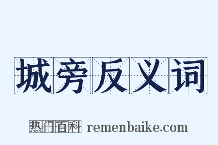 城旁反义词是什么意思的图片